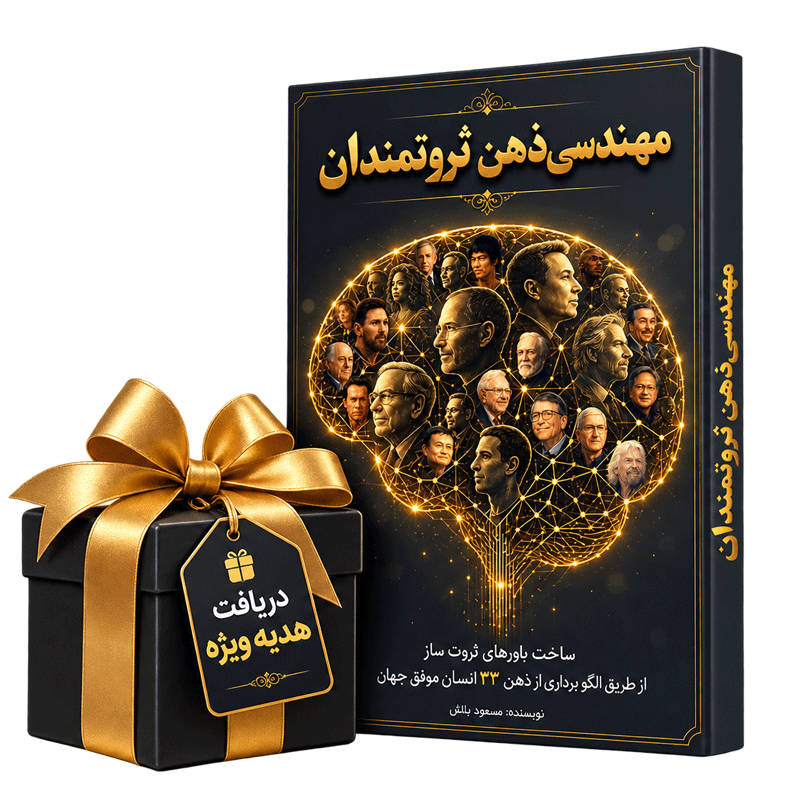 کتاب مهندسی ذهن ثروتمندان