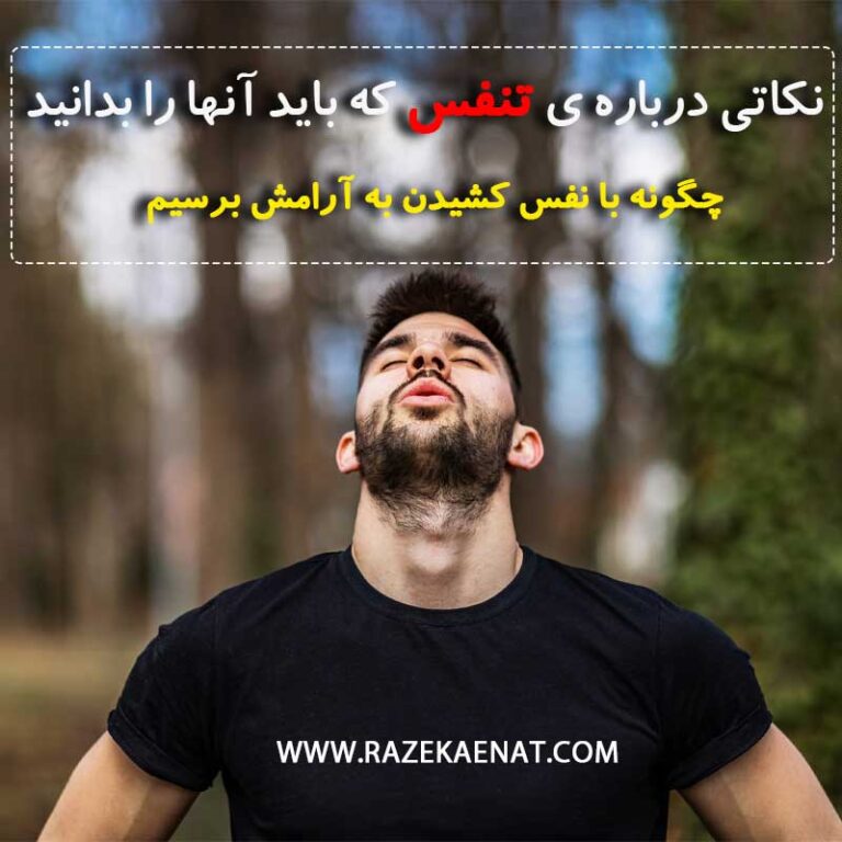 نکاتی درباره ی تنفس که باید بدانید
