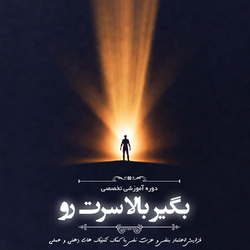 افزایش اعتماد به نفس«بگیر بالا سرت رو»
