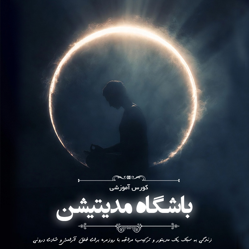 باشگاه مدیتیشن