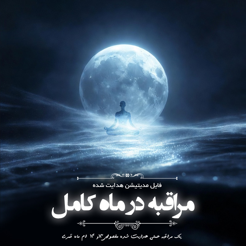 مراقبه عملی ماه کامل