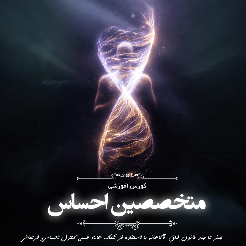 جامع متخصصین احساس