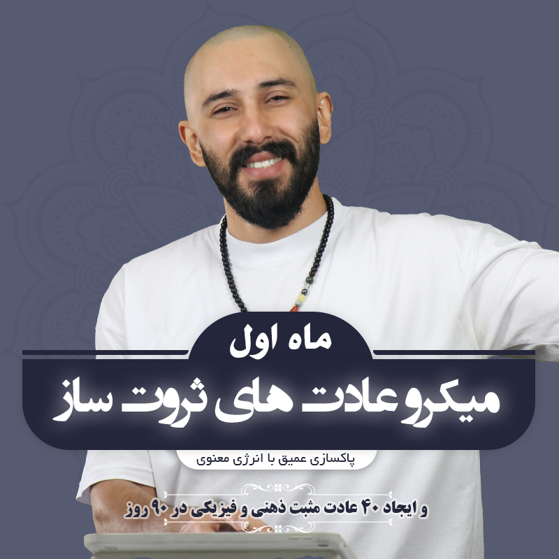 میکروعادت‌های ثروت ساز ( ماه اول )