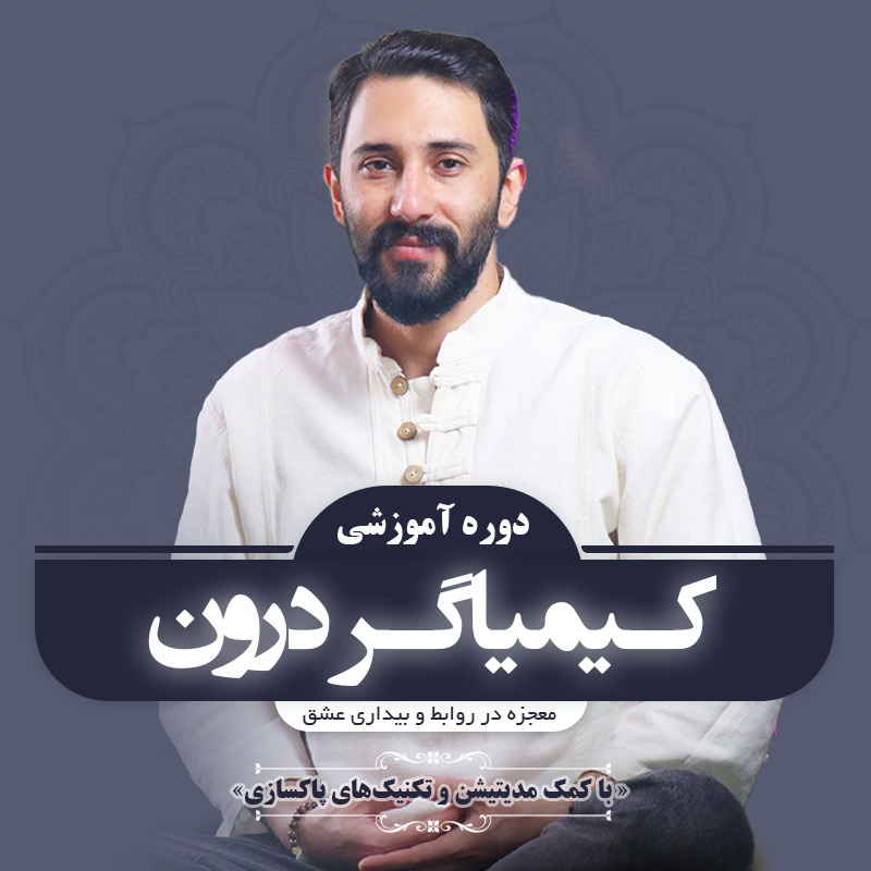 کیمیاگر درون