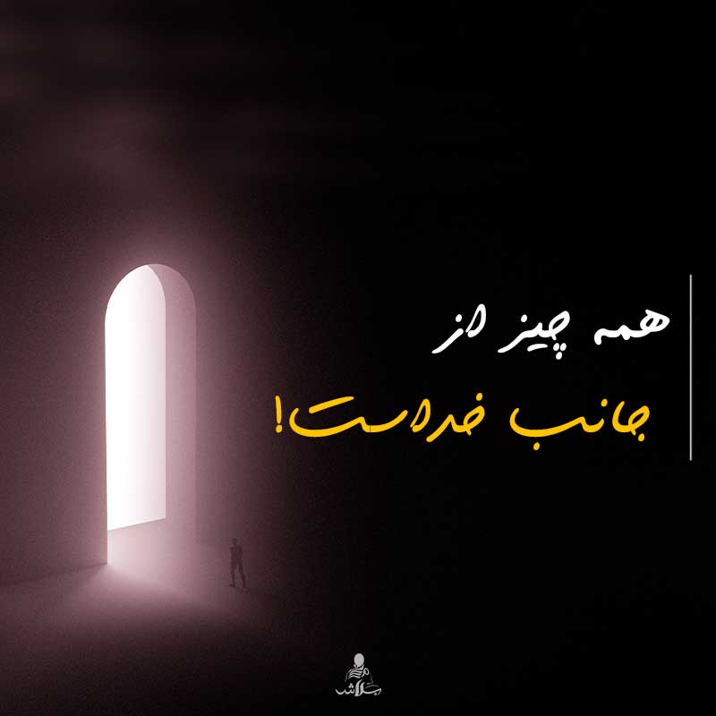 همه از جانب خداست!