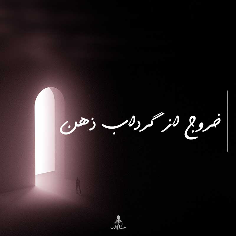 خروج از گرداب ذهن