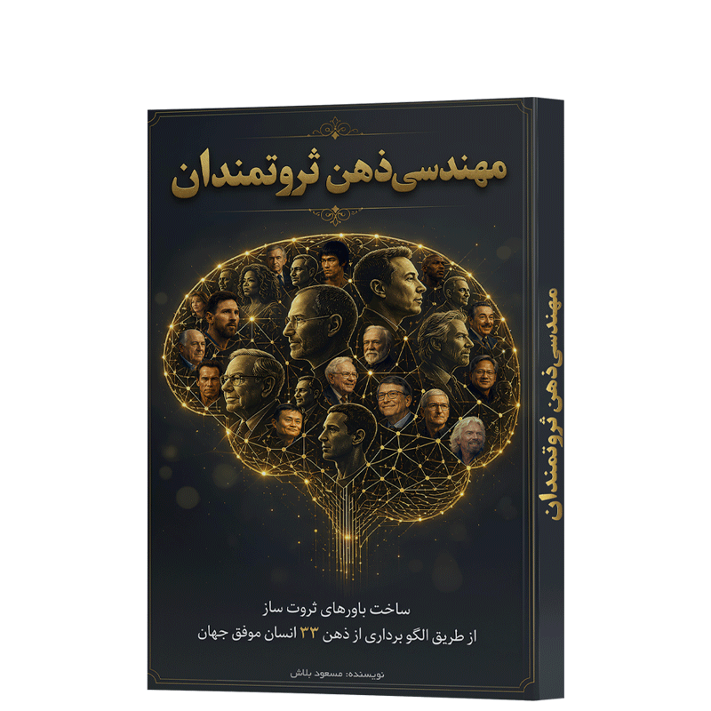 مهندسی ذهن ثروتمندان
