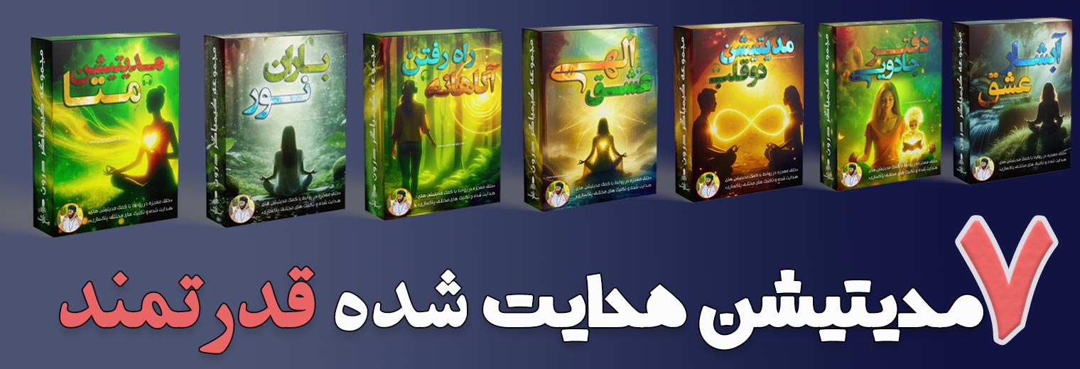 هفت مدیتیشن هدایت شده